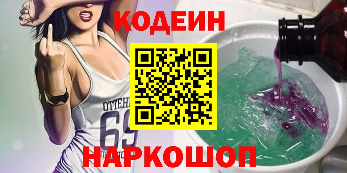 Codein напиток Lean (лин)  Вход с VPN  Стерлитамак 